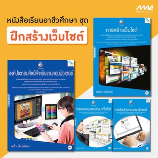 ชุด ฝึกสร้างเว็บไซต์  รหัสสินค้า3506011100  BY MAC EDUCATION (สำนักพิมพ์แม็ค)