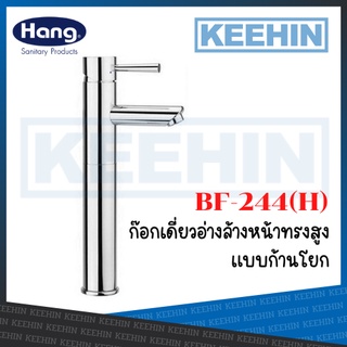 BF-244(H) ก๊อกเดี่ยวอ่างล้างหน้าทรงสูง Basin Faucet (Hang) 0305VS BF-244H