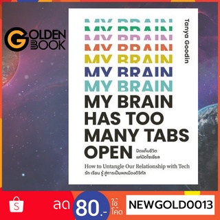 Goldenbook : หนังสือ   ปิดแท็บชีวิตแค่ปิดโซเชียล My Brain Has Too Many Tabs Open