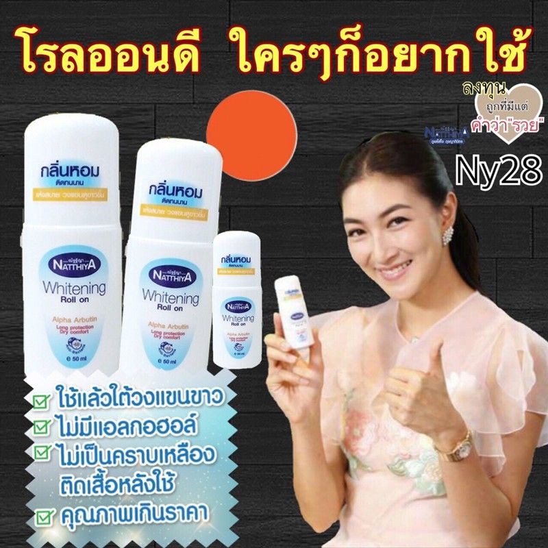 PigRabbitShop โรลออน ณัฐฐิญา อัลฟ่า อาร์บูติน Natthiya Whitening Roll on 40ml/มล. ลูกกลิ้ง ระงับกลิ่น ณัฐฐิญา หอม