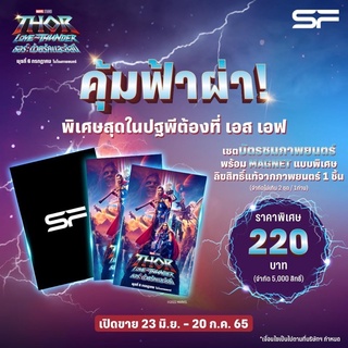 magnet ธอร์ด้วยรักและอัสนี จากSF พร้อมตั๋วหนังฟรี thor