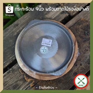 กระทะร้อน 9 นิ้ว  ตราศรคู่ พร้อมถาดไม้รองอย่างดี