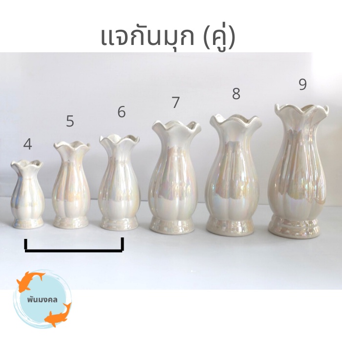 [ถูกสุด] แจกันสีมุก (เบอร์ 4,5,6) แจกันไหว้พระ