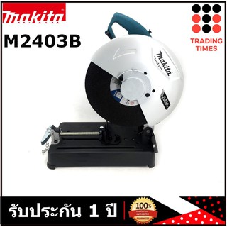 Makita M2403B แท่นตัดไฟเบอร์ เครื่องตัด 14"(355 มม.) 2,200 วัตต์ รับประกัน 1 ปี