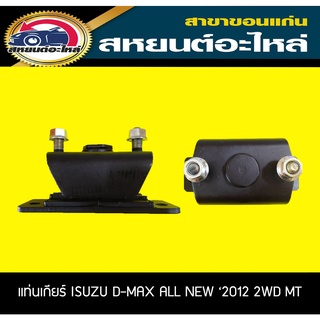 ยางแท่นเกียร์ D-MAX ALL NEW 2012 2WD 2.5 MT RBI