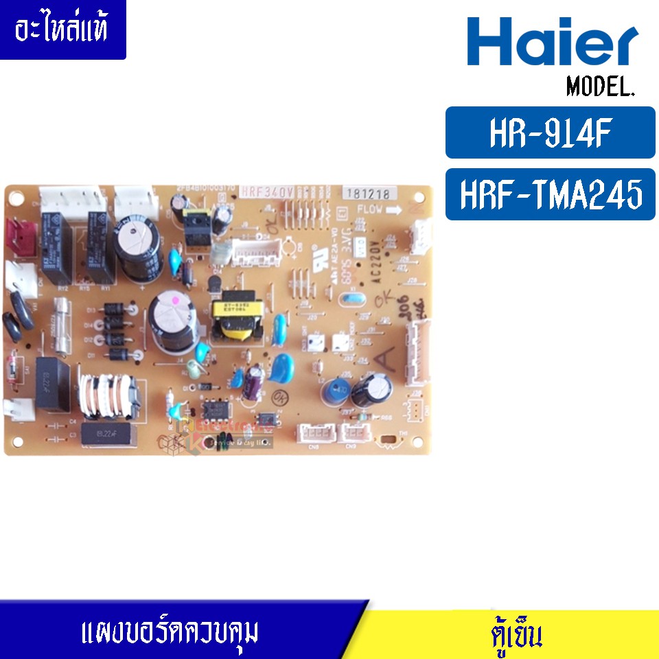 บอร์ดตู้เย็น HAIER สำหรับรุ่น HR-914F/HRF-TMA245FIN/แผงควบคุมคู้เย็น ไฮเออร์ สำหรับรุ่น HR-914F/HRF-TMA245FIN อะไหล่แท้