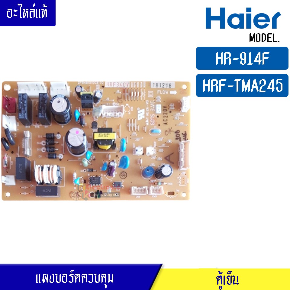 บอร์ดตู้เย็น HAIER สำหรับรุ่น HR-914F/HRF-TMA245FIN/แผงควบคุมคู้เย็น ไฮเออร์ สำหรับรุ่น HR-914F/HRF-