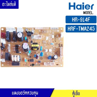 บอร์ดตู้เย็น HAIER สำหรับรุ่น HR-914F/HRF-TMA245FIN LGR/แผงควบคุมคู้เย็น ไฮเออร์ สำหรับรุ่น HR-914F/HRF-TMA245FIN LGR อะ