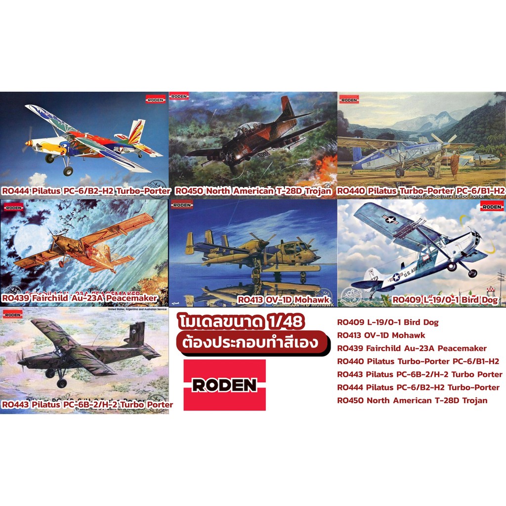 โมเดลเครื่องบินใบพัด เครื่องบินทำฝนหลวง Roden 1/48 OV-1D Mohawk Fairchild Peacemaker Pilatus Turbo-P