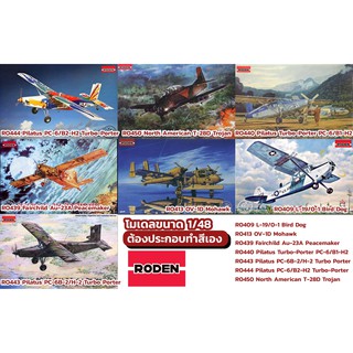 โมเดลเครื่องบินใบพัด เครื่องบินทำฝนหลวง Roden 1/48 OV-1D Mohawk Fairchild Peacemaker Pilatus Turbo-Porter T-28D Trojan