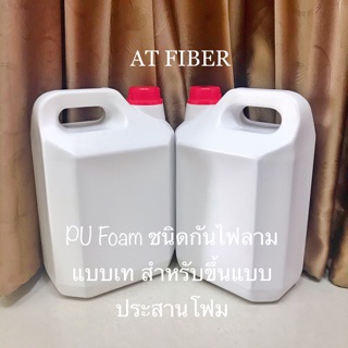 โพลียูรีเทนโฟม PU Foam ทนเรซิ่น 1 ชุด มี 10 กก. (A+B)