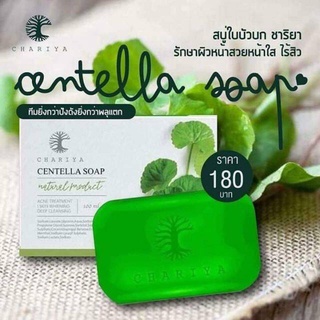 ของแท้✅| สบู่ใบบัวบกชาริยา สบู่ใบบัวบก สบู่ชาริยา สบู่ลดสิว ลดรอยสิว ลดจุดด่างดำ ล้างหน้าสะอาด สบู่หน้าใส สบู่ผิวขาว