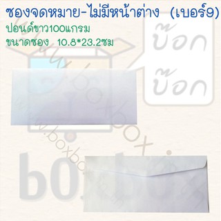 Boxboxshop (50ใบ) ซอง จดหมาย เบอร์9 (ไม่มีหน้าต่าง) ขนาด 10.8*23.2ซม (50ใบ)