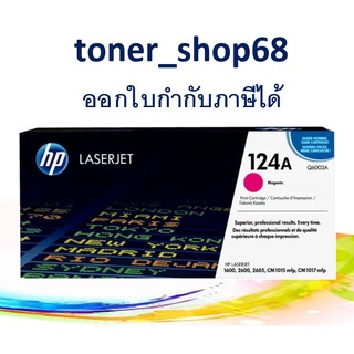 HP 124A M (Q6003A) ตลับหมึกโทนเนอร์ สีม่วงแดง ของแท้