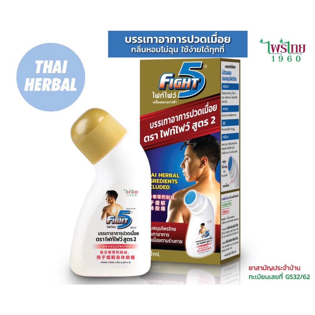 ทาบรรเทาอาการปวดเมื่อย ตรา ไฟท์ไฟว์ Fightfive ขนาด 50 ml. รูปแบบขวด ใช้งานง่ายไม่เลอะมือ 1 ขวด