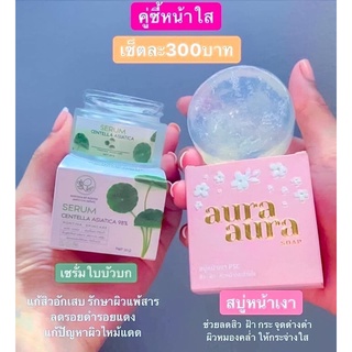 ชุดหน้าใสไร้สิว สบู่หน้าเงา+เซรั่มใบบัวบก300ส่งฟรี