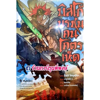 LN บิสโก้นรชนคนโคตรเห็ด เล่ม 1 แยกเล่ม หนังสือ นิยาย Light Novel บิสโก้ นรชนคนโคตรเห็ด นรชน คนโคตรเห็ด เห็ด PH