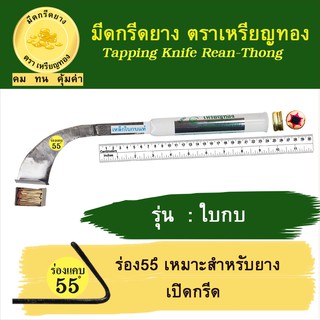 มีดกรีดยางเหรียญทอง รุ่นใบกบ ร่อง 55องศา