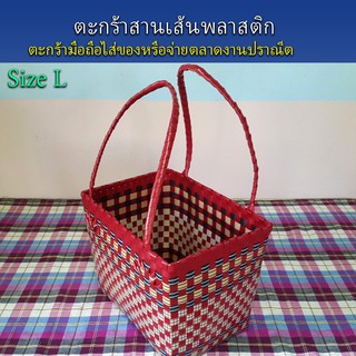 ตะกร้าสานเส้นพลาสติก กระเป๋าสะพาย กระเป๋าหิ้ว ขอบเหลี่ยม ขนาดใหญ่ Size L งานปราณีต สิ้นค้า OTOP(10-054)