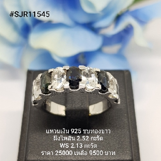 SJR11545 : แหวนเงินแท้ 925 ฝัง Blue Sapphire