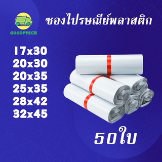 GP แพ็คละ 50ใบ สีขาว คุณภาพสูง ถุงไปรษณีย์ พลาสติก ถุงไปรษณีย์ ซองไปรษณีย์กันน้ำ ถงพัสดุ ถุงพัสดุแถบกาว