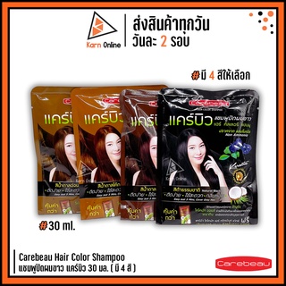 Carebeau Hair Color Shampoo แชมพูปิดผมขาว แคร์บิว 30 ml. ( มี 4 สี )