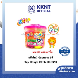 💙KKNT | แป้งโดว์ ปลอดสาร 5 สี + แถมฟรี แม่พิมพ์ 7 ชิ้น Play Dough #TCM-BKD350 - กระปุก 350 กรัม