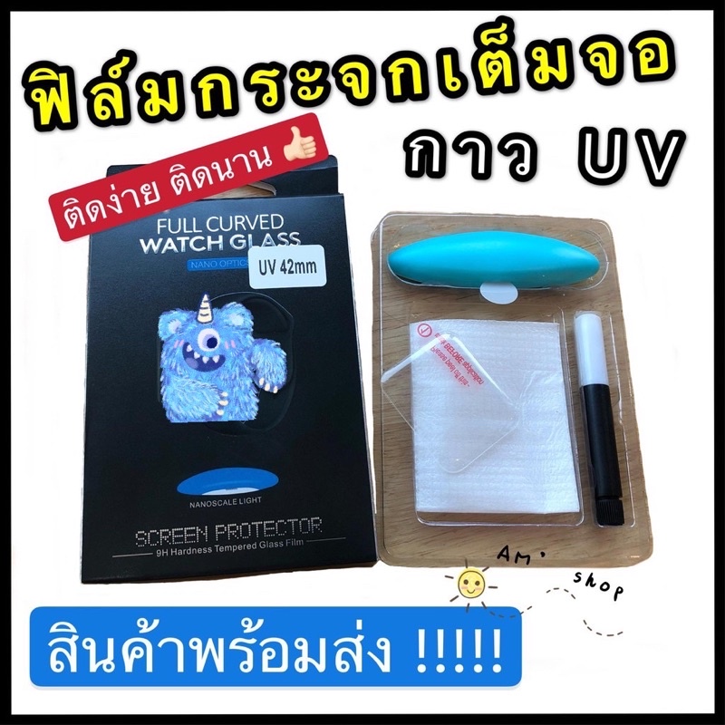 ฟิล์มกระจก แบบกาวUV สำหรับApplewatch ติดได้ทุกSeries  มีวิดิโอสอนวิธีการติด ฟิล์มกระจกเต็มจอนาฬิกา 46mm 41mm 44mm 45mm