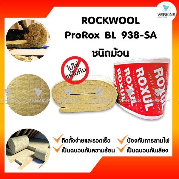 Rockwool ProRox BL 938 ชนิดม้วน ฉนวนใยหินร็อควูล ฉนวนกันความร้อน ฉนวนกันไฟ ราคาถูก หนา 50 mm