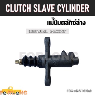 แม่ปั๊มคลัทช์ ตัวล่าง ISUZU TFR , ALL NEW D-MAX 7/8" #8-97940631-0 CLUTCH SLAVE CYLINDER