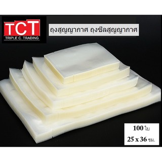 ถุงซีลสูญญากาศแบบเรียบ ขนาด 25x36 cm. Vacuum Bag สีใส ถุงซีลเก็บอาหาร ถังซีลถนอมอาหาร [100ใบ/แพ็ค]*พร้อมส่ง*