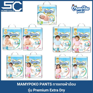 กางเกงผ้าอ้อม MamyPoko Pants Extra Dry Skin เด็กผู้ชาย และ เด็กผู้หญิง