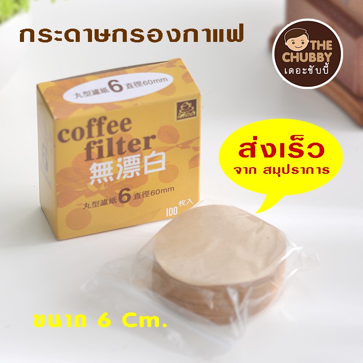 กระดาษกรองกาแฟ 6 Cm. หม้อต้มกาแฟ moka pot สีน้ำตาล 100แผ่น/กล่อง