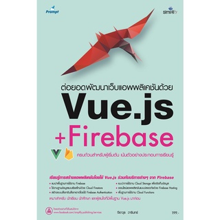 ต่อยอดพัฒนาเว็บแอพพลิเคชันด้วย Vue.js + Firebase