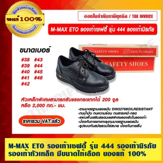 M-MAX ETO รองเท้าเซฟตี้ รุ่น 444 รองเท้านิรภัย รองเท้าหัวเหล็ก มีขนาดให้เลือก ของแท้ 100% ราคารวม VAT แล้ว