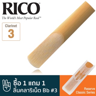 Rico™ DCT1030 Reserve Classic Series ลิ้นคลาริเน็ต Bb เบอร์ 3 ( ลิ้นปี่คลาริเน็ต เบอร์ 3 , Bb Clarinet Reed #3) ** ซื้อ