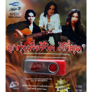 Mp3,USB,ลูกทุ่งเพื่อชีวิตดีที่สุด หนูมิเตอร์+เดวิด+อ้อย กะท้อน (50 เพลง)(2561)(ต้นฉบับของแท้)(รวมศิลปิน)(V.A.T)