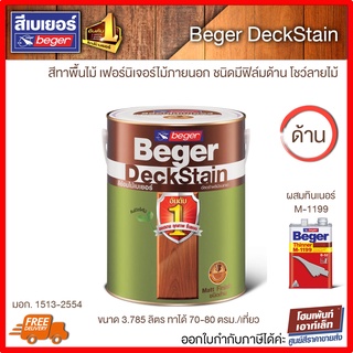 Beger DeckStain สีย้อมพื้นไม้ เบเยอร์ เดคสเตน สีทาพื้นไม้ เฟอร์นิเจอร์ไม้ภายนอก ชนิดมีฟิล์มด้าน โชว์ลายไม้ (ขนาดแกลลอน)