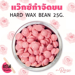 กำจัดขนภายใน 5 นาที แว็กซ์กำจัดขน แบบเม็ด กลิ่นกุหลาบ ขนาด25กรัม 🔥ถูกที่สุด🔥 พร้อมส่งจากไทย 🇹🇭 Hard wax bean แว็กซ์ข