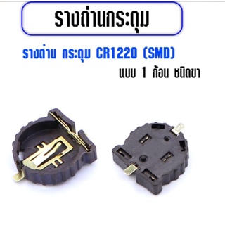 รางถ่าน CR1220 (SMD) รางถ่านกระดุม 1 ก้อน(52057)