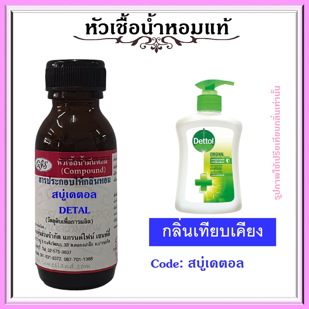 หัวเชื้อน้ำหอมแท้ กลิ่น สบู่เหลวล้างมือ เดท ตอล ออริจินัล แอนตี้แบคทีเรีย ปริมาณ 30 มล.