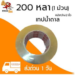 เทปน้ำตาล 200 หลา หนา 48 ไมครอน (1 ม้วน) ส่งฟรี