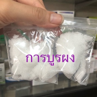 🔥พร้อมส่ง 🔥การบูรผง บรรจุถุงซิป