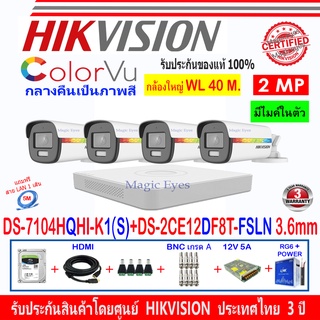 Hikvision ColorVu 2MP รุ่น DS-2CE12DF8T-FSLN 3.6mm(4)+DVRแบบเลือกiDS-7204HQHI-M1/S,DS-7104HQHI-K1(S)+ชุด 1TB  H2SJB/AC