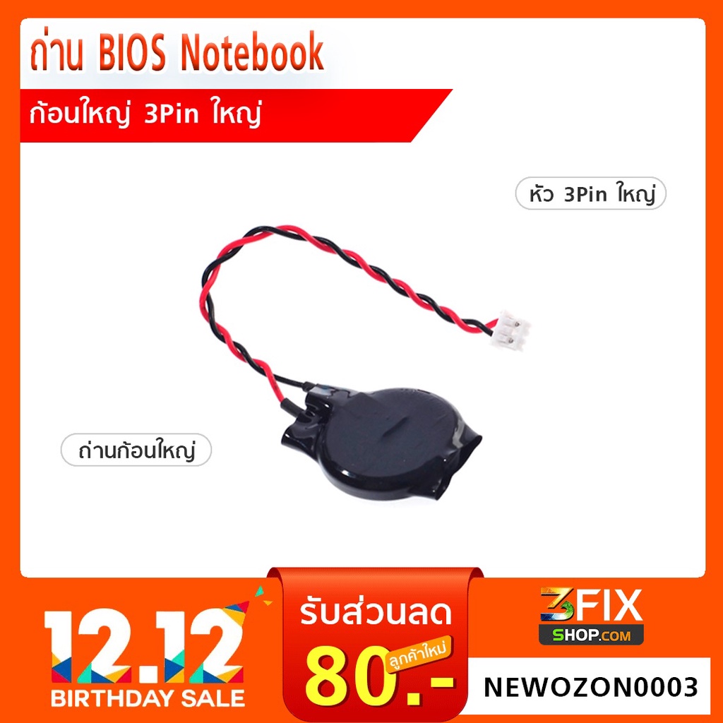 ถ่าน BIOS CR2032 (ก้อนใหญ่) หัว 3Pin ใหญ่