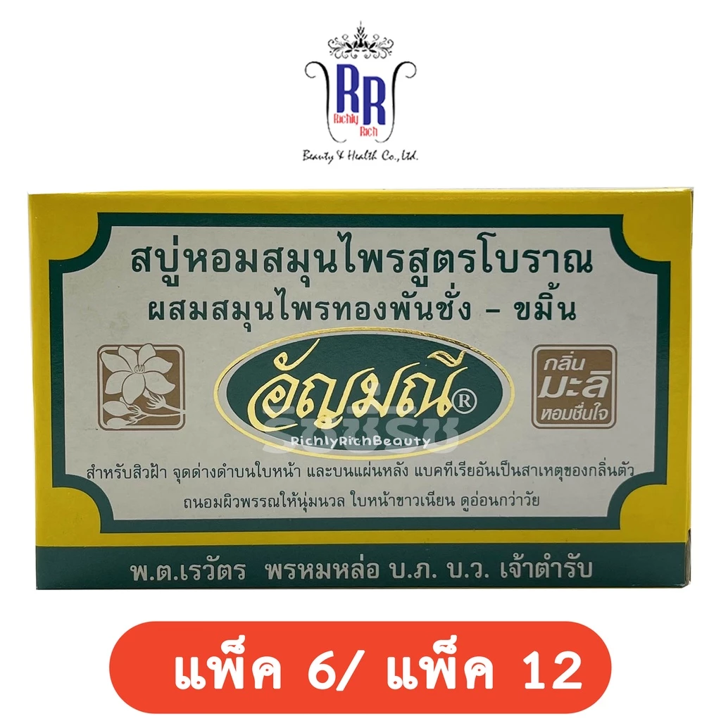 สบู่อัญมณี กลิ่นมะลิ สบู่สมุนไพร ริชชี่ริชบิวตี้