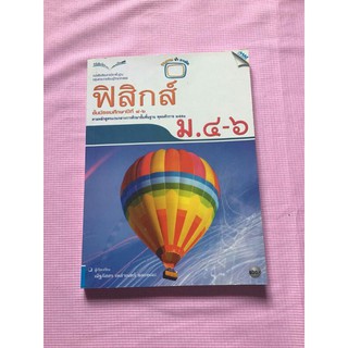 หนังสือฟิสิกส์ ม.4-6