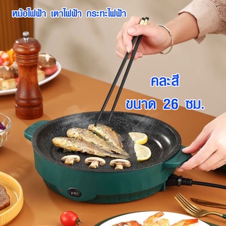 หม้อไฟฟ้า เตาไฟฟ้า 26 ซม. กระทะไฟฟ้า หม้อสุกี้ กระทะปิ้งย่าง หม้อชาบู กระทะ หม้อ กะทะ หม้อต้มไฟฟ้า เตาหมูกระทะ SMP