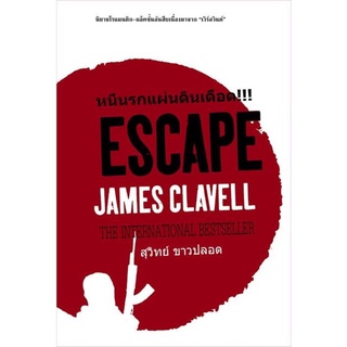 หนีนรกแผ่นดินเดือด (Escape: The Love Story from Whirlwind) (James Clavell)