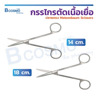 กรรไกรตัดเนื้อ ปลายตรง Metzenbaum Scissors Str. ผลิตจากสแตนเลสคุณภาพดี  ขนาด 14 / 18 cm. / Bcosmo The Pharmacy